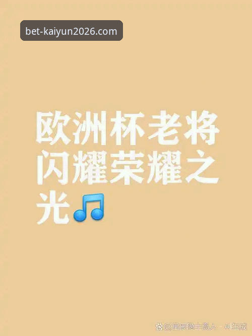 老将续约背后的智慧选择：资深用户分享开云买球平台观赛新体验